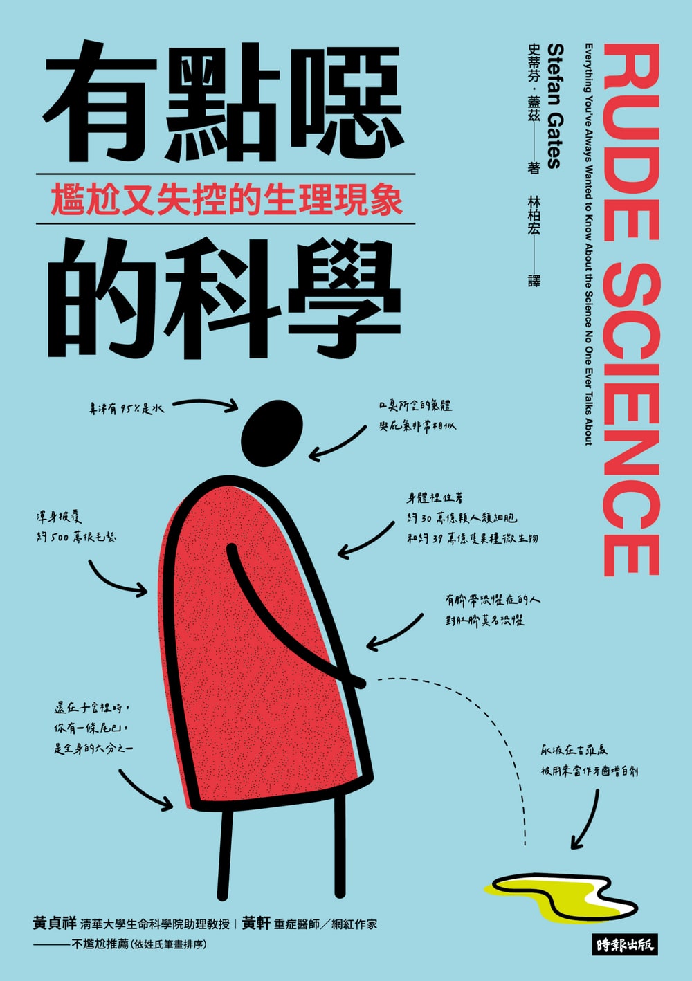 封面:《有點噁的科學》