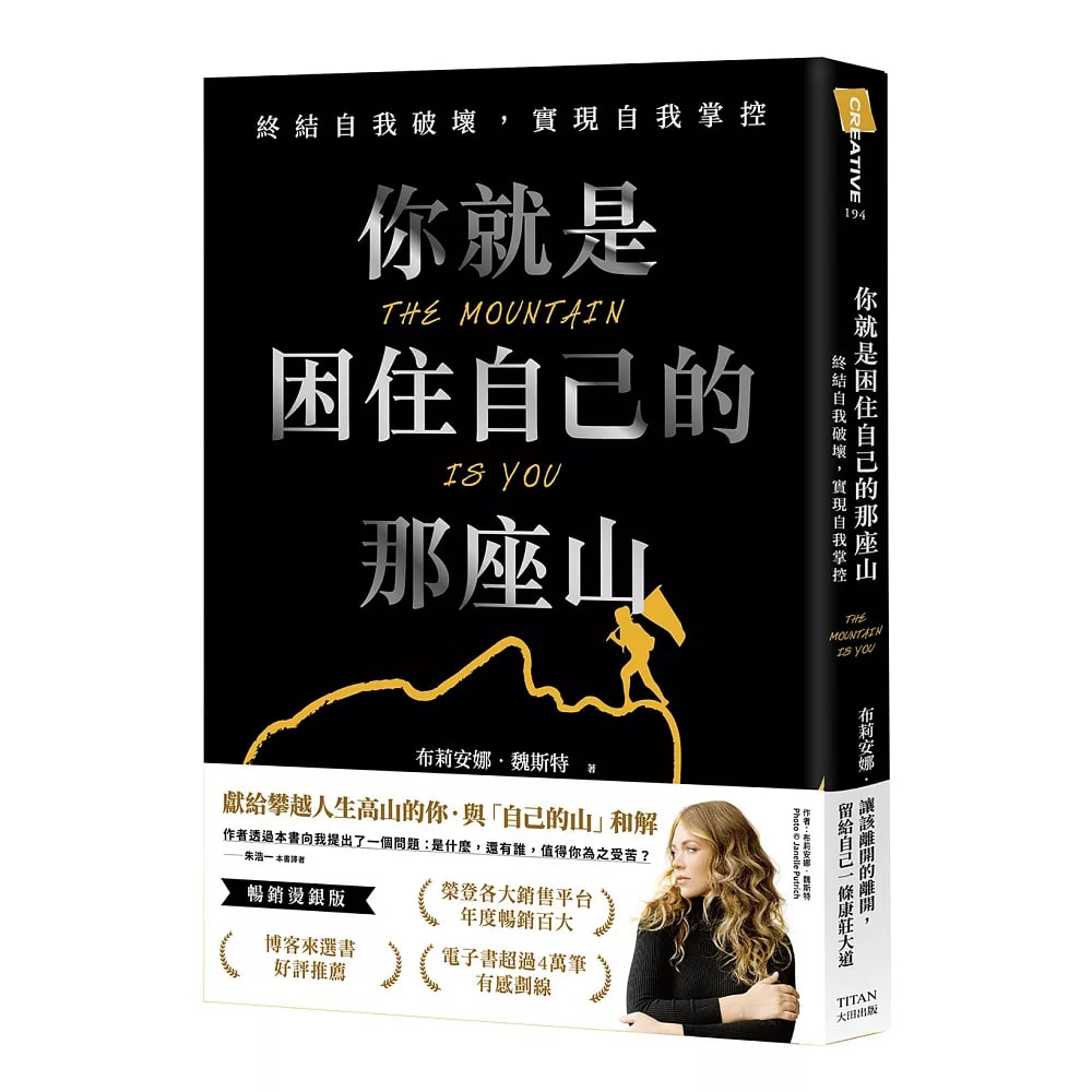封面:《你就是困住自己的那座山》