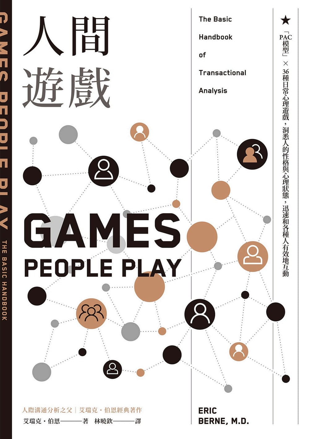 封面:《人間遊戲:PAC模型 × 36種日常心理遊戲,洞悉人的性格與心理狀態,迅速和各種人有效地互動》