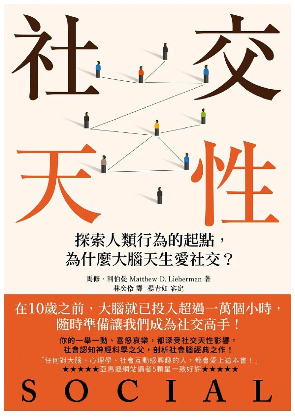 封面:《社交天性:探尋人類行為的起點,為什麼大腦天生愛社交?》
