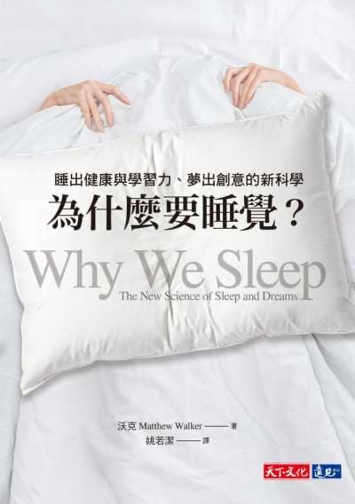 封面:《為什麼要睡覺?》