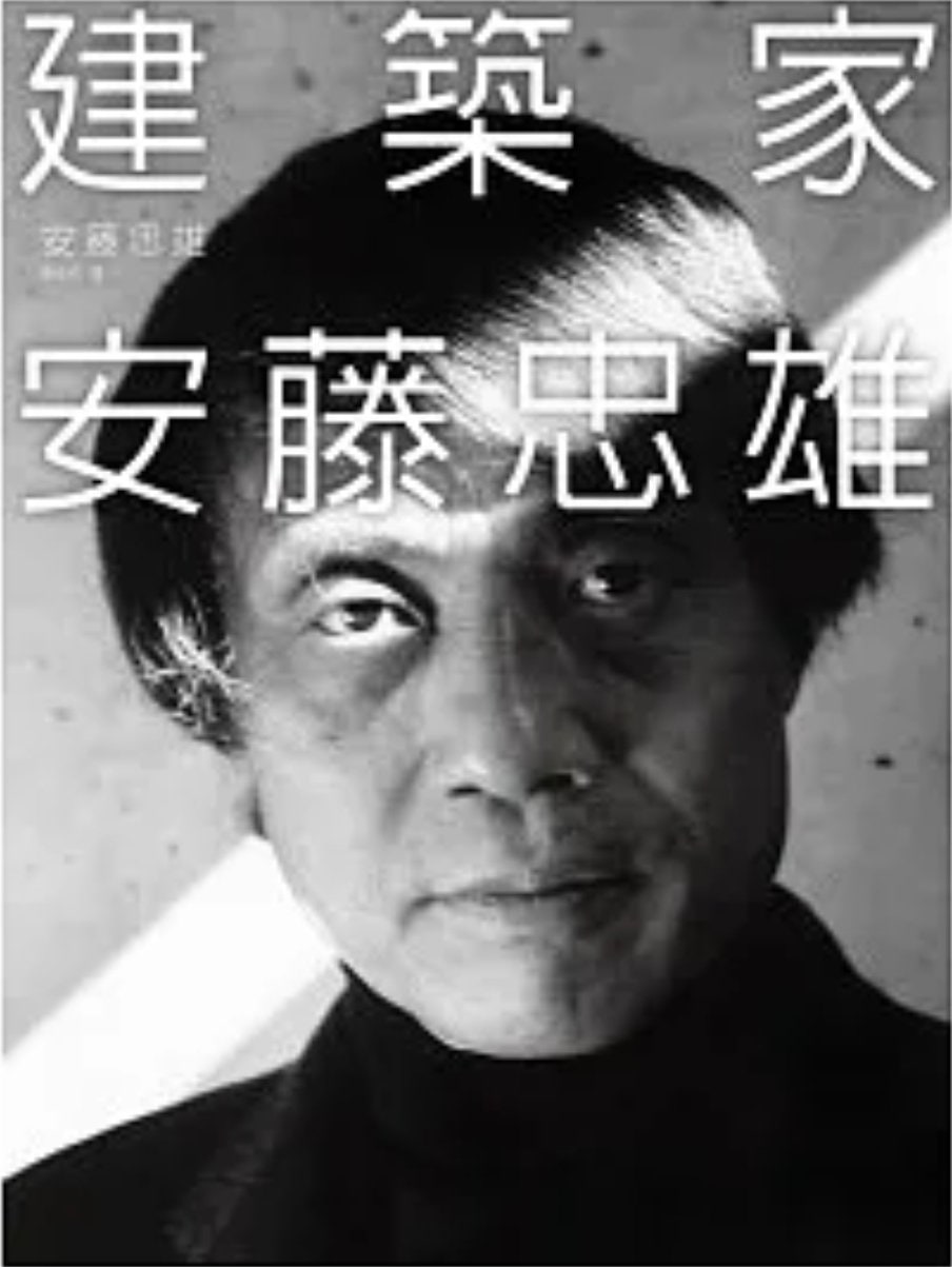 封面:《建築家安藤忠雄》