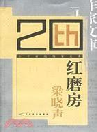 封面:《紅磨坊—二十世紀作家文庫》