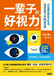 封面:《一輩子的好視力》