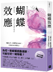 封面:《蝴蝶效應:知微見著,影響我們生活的,往往是從小事開始》
