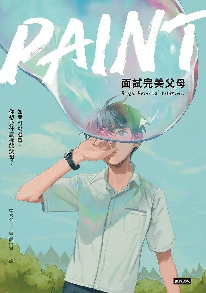 封面:《PAINT:面試完美父母》