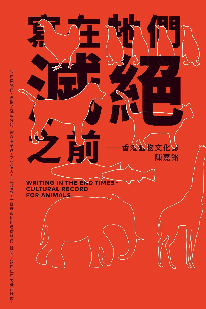 封面:《寫在牠們滅絕之前:香港動物文化誌》