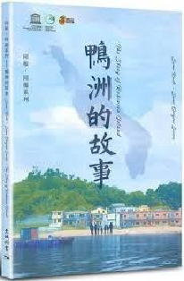 封面:《鴨洲的故事》