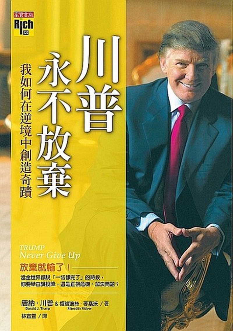 封面:《永不放棄:川普自述》