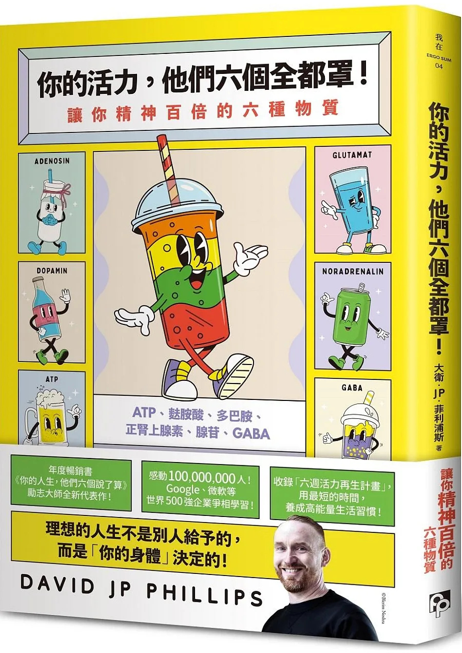 封面:《你的活力,他們六個全都罩!:讓你精神百倍的六種物質》