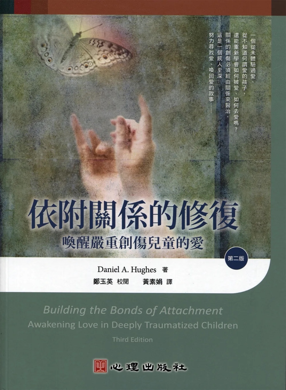 封面:《依附關係的修復:喚醒嚴重創傷兒童的愛(第二版)》