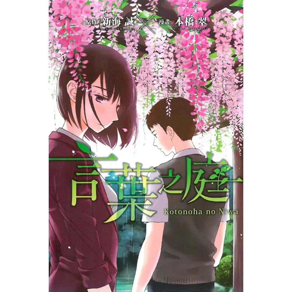 封面:《言葉之庭》