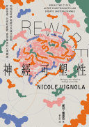 封面:《Rewire 神經可塑性》