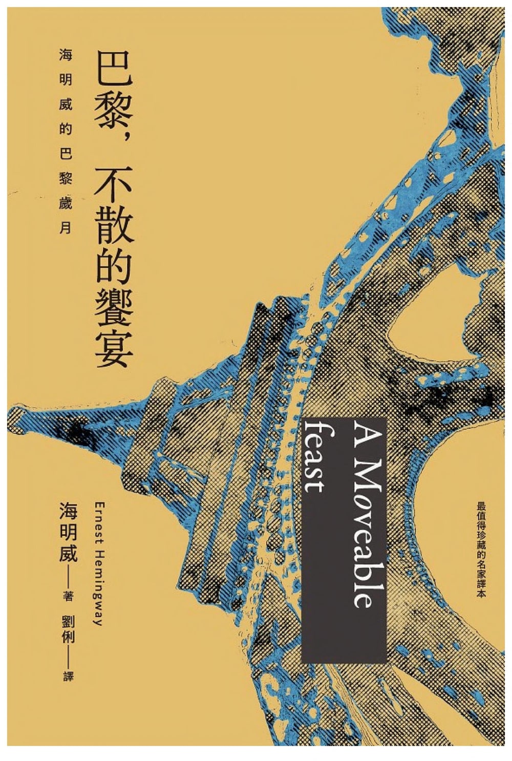 封面:《巴黎,不散的饗宴:海明威的巴黎歲月》