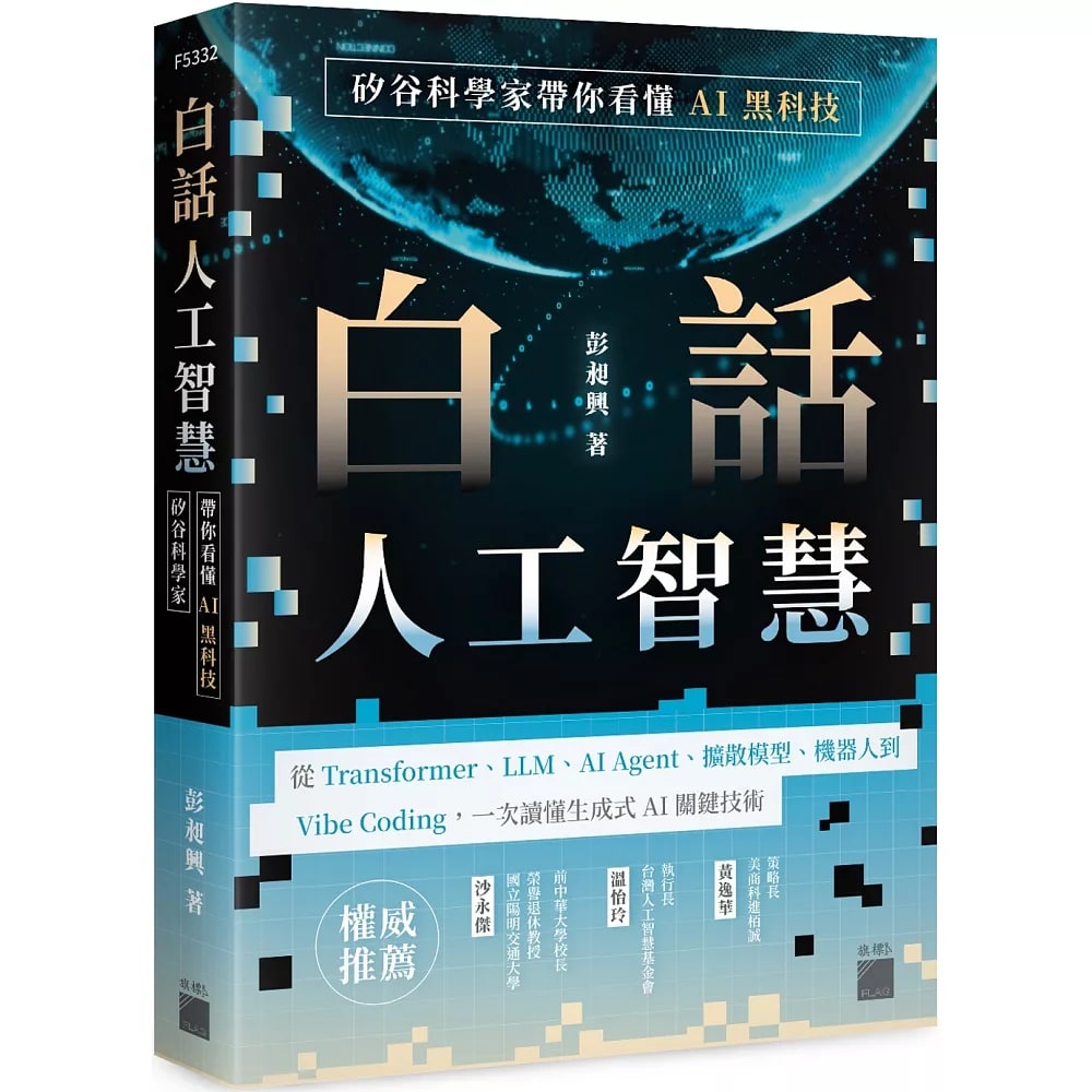 封面:《白話人工智慧!矽谷科學家帶你看懂 AI 黑科技》