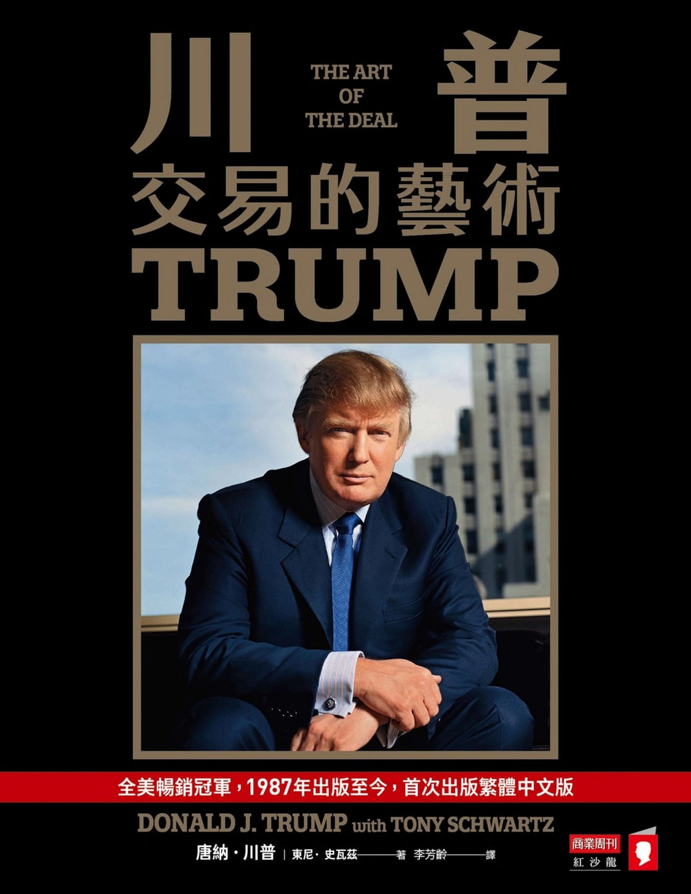 封面:《川普:交易的藝術》