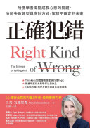 封面:《正確犯錯:哈佛學者揭開成長心態的關鍵,分辨失敗類型與應對方式,駕馭不確定的未來》