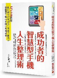 封面:《成功者的智慧型手機人生整理術:5分鐘教你把口袋中的時間殺手變成全能幫手!智慧型手機正確使用手冊》