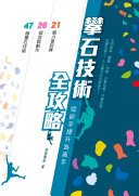 封面:《攀石技術全攻略》