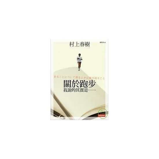 封面:《關於跑步,我說的其實是……》