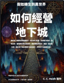 封面:《如何經營地下城》
