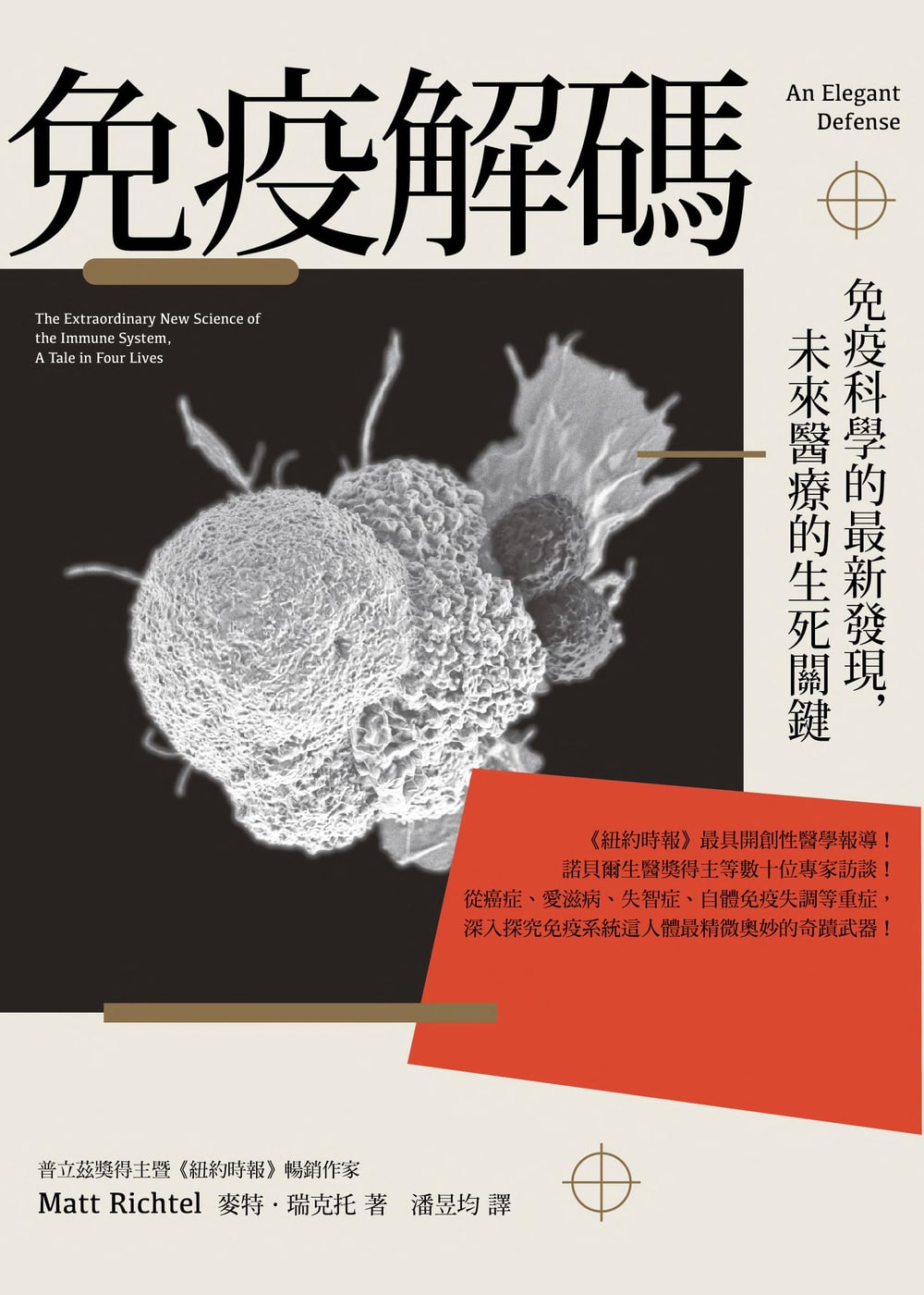 封面:《免疫解碼:免疫科學的最新發現,未來醫療的生死關鍵》