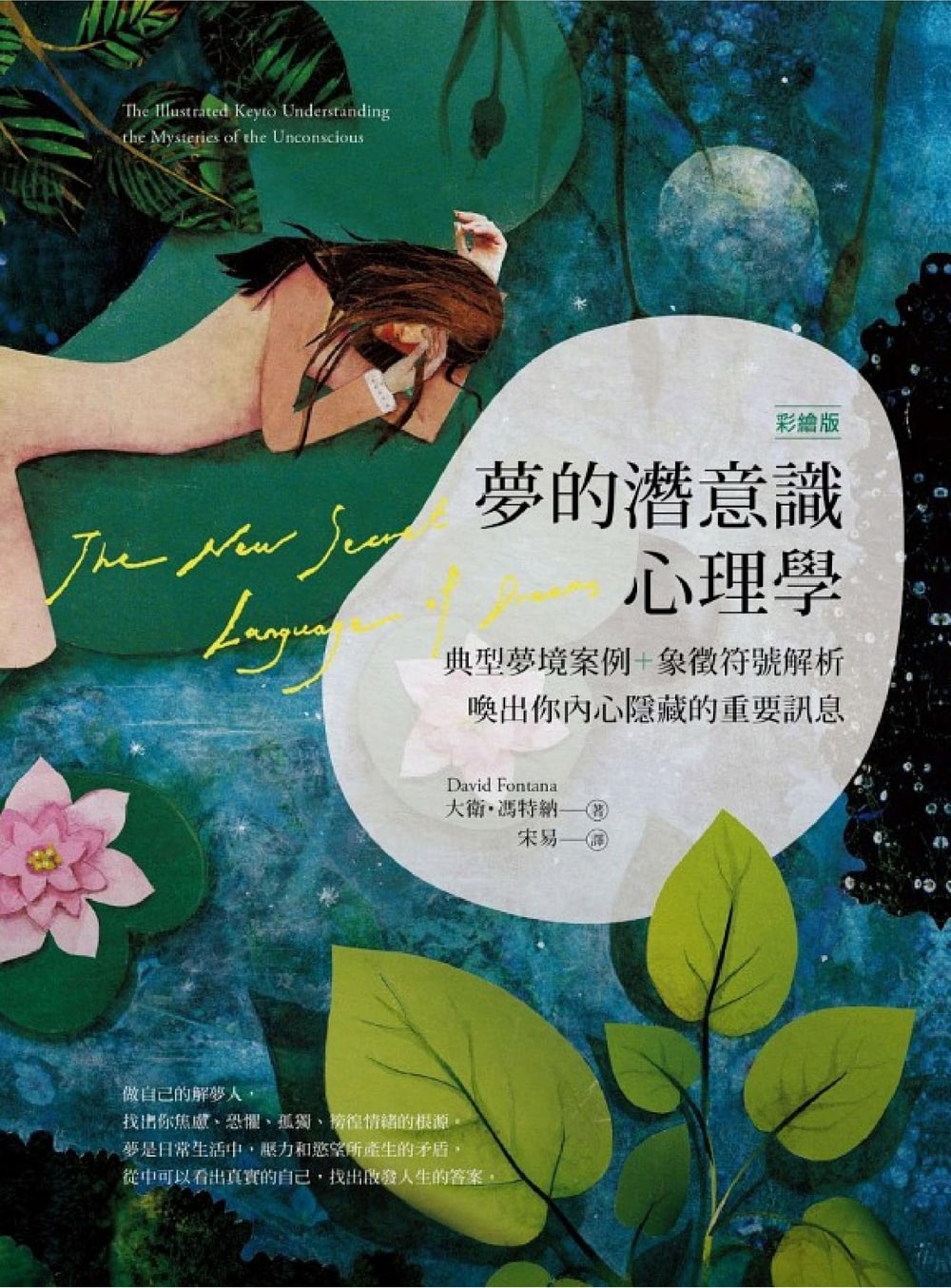 封面:《夢的潛意識心理學(二版)》