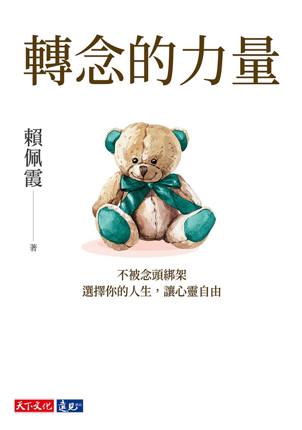 封面:《轉念的力量:不被念頭綁架,選擇你的人生,讓心靈自由》