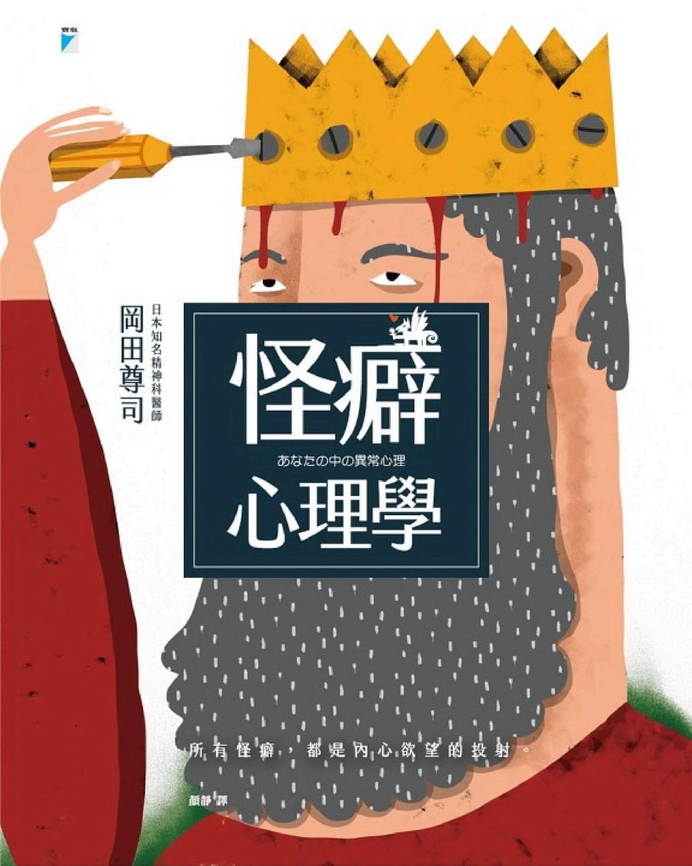 封面:《怪癖心理學》