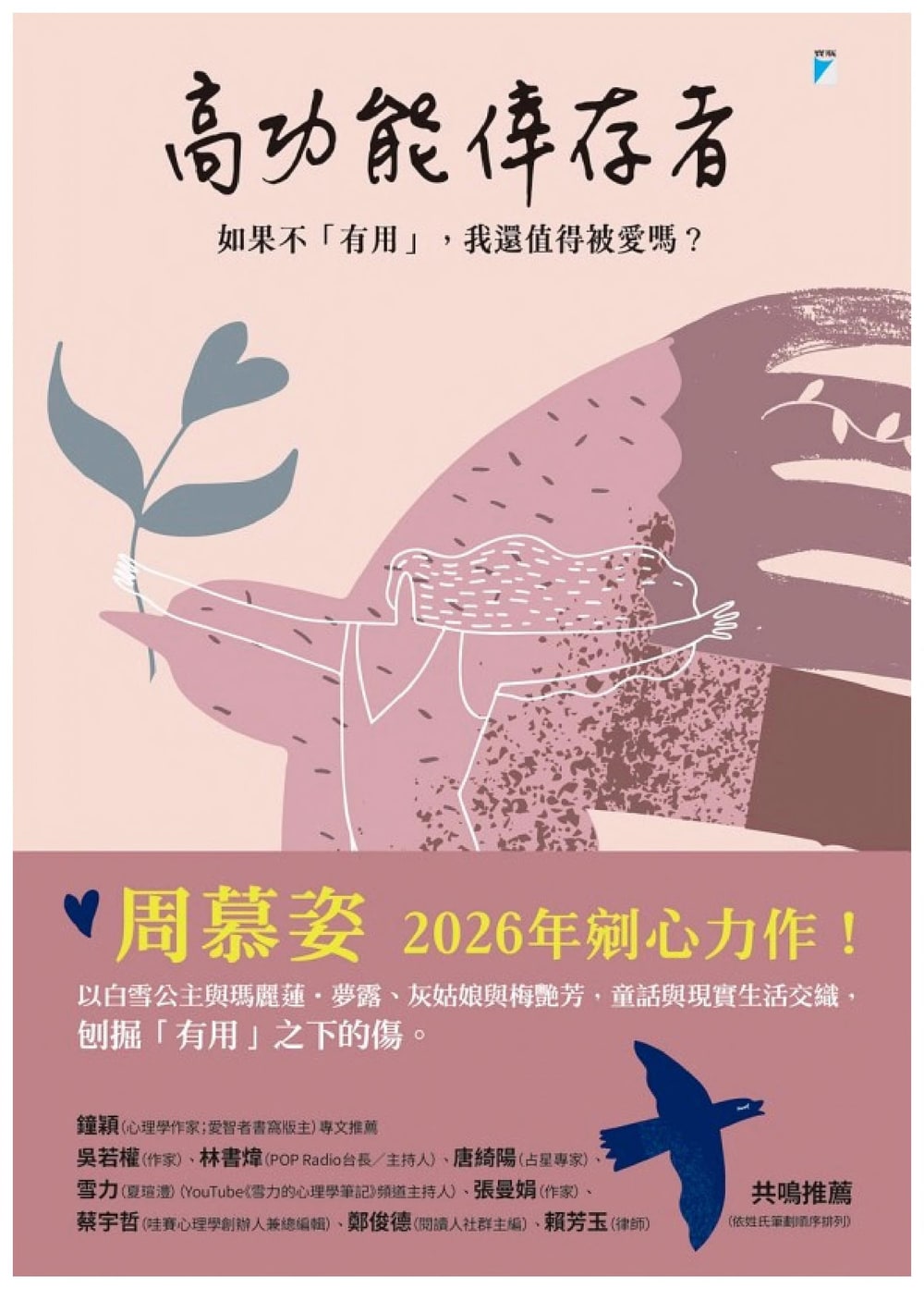 封面:《高功能倖存者:如果不「有用」,我還值得被愛嗎?》